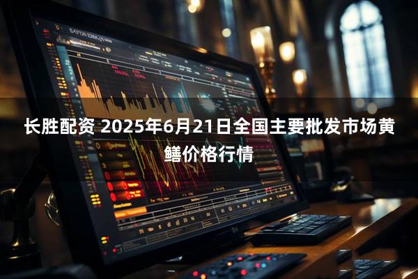 长胜配资 2025年6月21日全国主要批发市场黄鳝价格行情