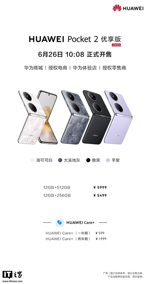 鸿岳资本 华为 Pocket 2 优享版手机今日开售，售价 5499 元起（国补后 4999 元起）